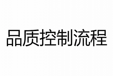 質(zhì)量保證